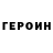 ГЕРОИН VHQ Rodion1313